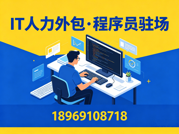 重庆UI设计师程序员或是工程师人力外包服务承诺指南