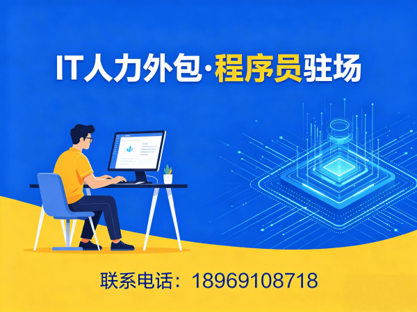 上海Java开发程序员或是工程师人力外包合作流程详解