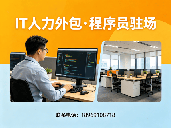 南京全栈开发程序员或是工程师人力外包性价比分析指南