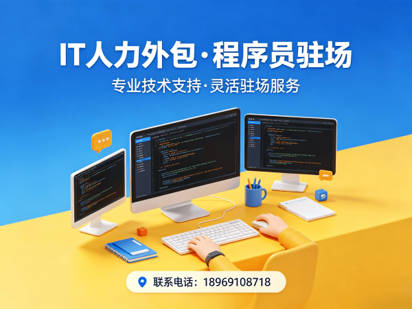 成都IT人力外包解决方案：iOS开发程序员驻场服务，解决企业技术人才缺口