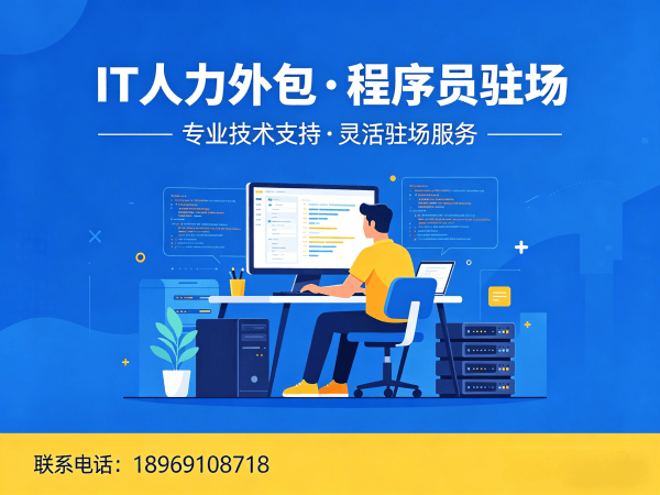 佛山IT人力外包解决方案：Prompt工程师程序员驻场开发，解决企业技术人才短缺难题