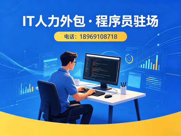 苏州IT人力外包解决方案：全栈开发程序员驻场开发高效解决企业技术人才需求