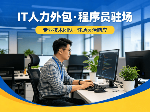 济南IT人力外包解决方案｜程序员驻场开发｜靠谱技术人才派遣服务