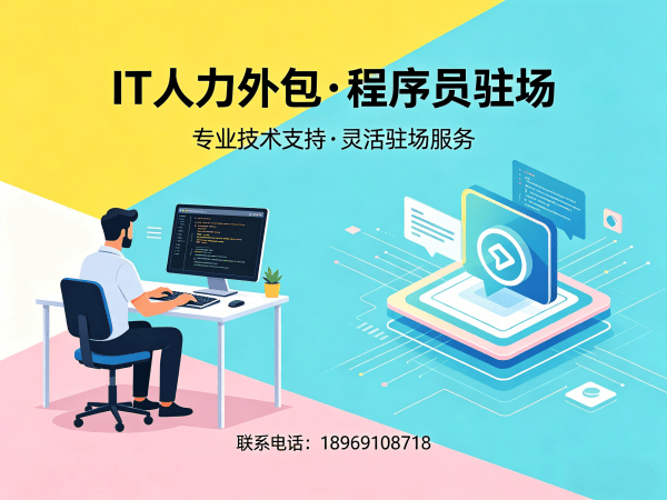南京IT人力外包解决方案：小程序开发程序员驻场服务，解决企业技术人才难题