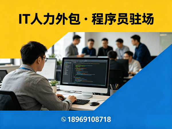 泉州IT人力外包解决方案：AIGC应用开发程序员驻场服务与技术团队搭建