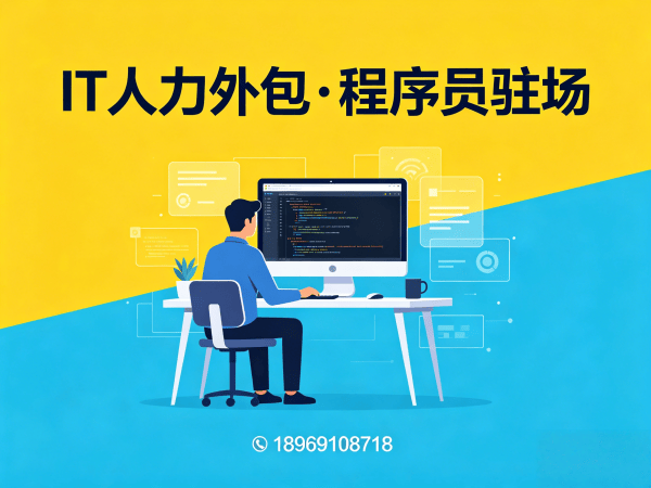 重庆产品经理程序员或是工程师人力外包团队融入方案全解析
