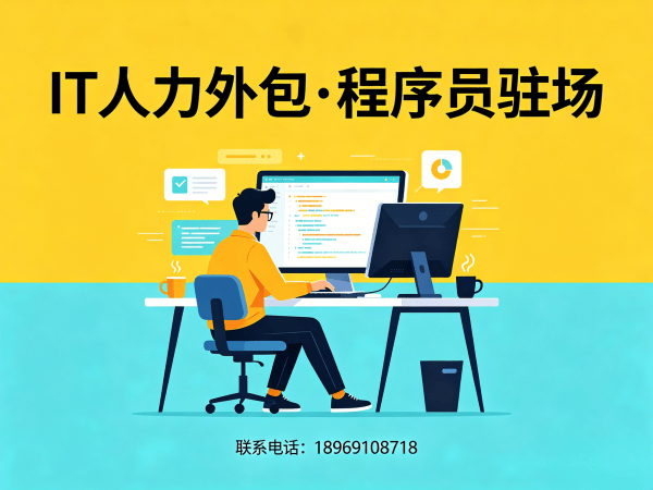 佛山IT人力外包解决方案：解决企业招聘难题的高效技术人才配置