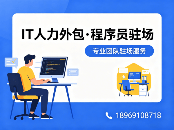 无锡IT人力外包解决方案：专业iOS开发程序员或是工程师驻场开发服务