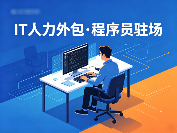 合肥IT人力外包解决方案：小程序开发程序员驻场服务，破解企业技术人才短缺难题