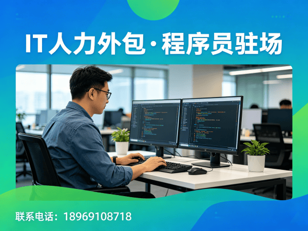 深圳IT人力外包解决方案：安卓开发程序员外包的高效技术团队搭建