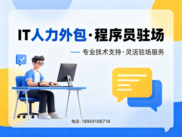 南京IT人力外包解决方案：高效解决企业技术人才招聘难题