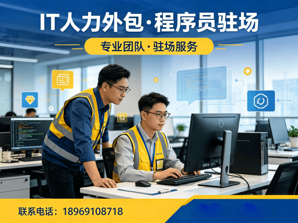 青岛IT人力外包解决方案：AI训练师程序员驻场开发高效解决企业技术人才缺口