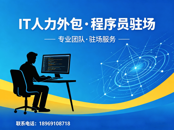 青岛C++开发程序员外包+风险保障:专业IT人力外包解决方案
