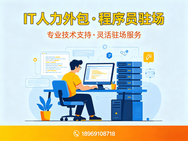南京IT人力外包解决方案：PHP开发程序员驻场开发专业服务