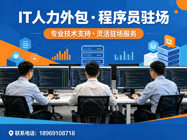 泉州IT人力外包解决方案：破解企业技术人才招聘难题