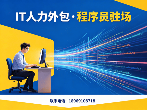 济南大数据开发程序员外包服务:如何实现企业文化适配与高效协作