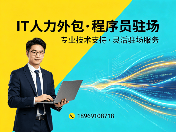 重庆IT人力外包解决方案：AI训练师程序员驻场开发一站式服务