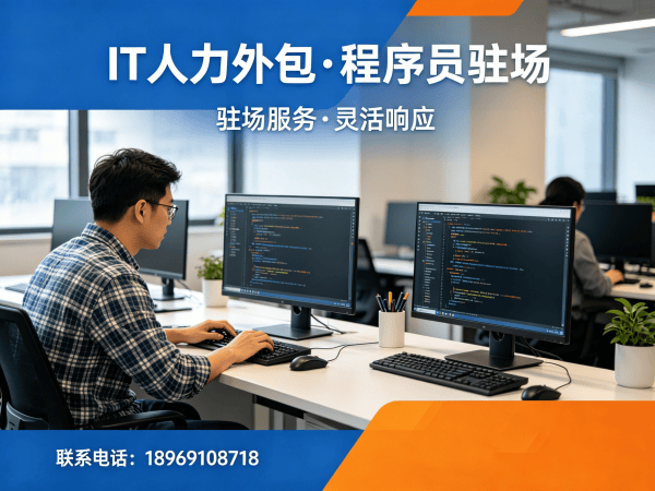东莞测试工程师程序员或是工程师人力外包常见问题解答