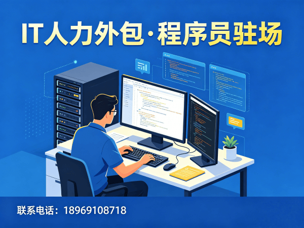 福州IT人力外包解决方案：高效解决企业技术人才招聘难题