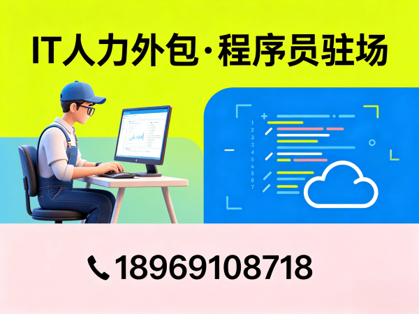 泉州IT人力外包解决方案：PHP开发程序员驻场开发快速响应技术团队搭建