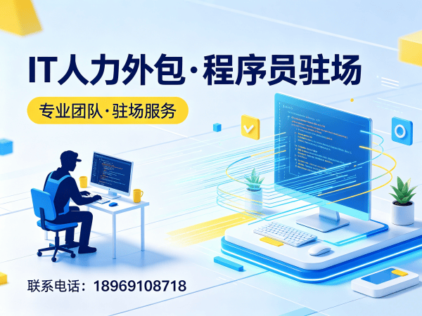 合肥IT人力外包解决方案：前端开发程序员驻场服务，破解企业技术人才难题