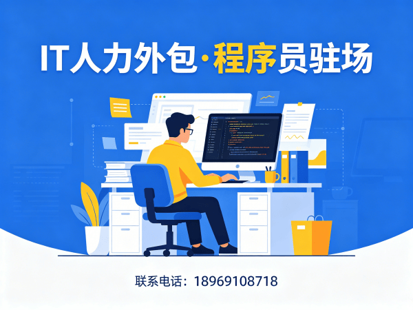 东莞IT人力外包解决方案：高效解决技术人才短缺难题