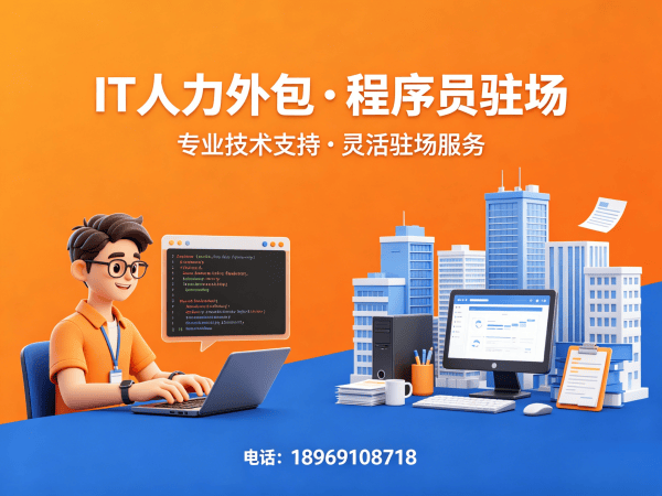 东莞IT人力外包解决方案：iOS开发程序员驻场服务，解决企业技术团队搭建难题