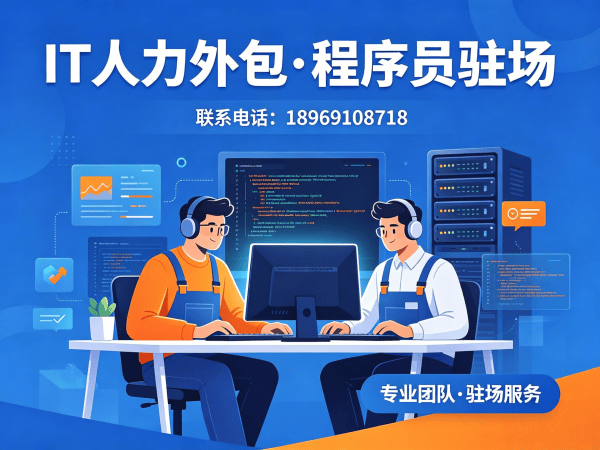 泉州IT人力外包解决方案：全栈开发程序员驻场服务，解决企业技术人才难题