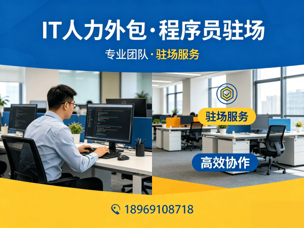 济南IT人力外包解决方案：破解企业技术人才招聘难题