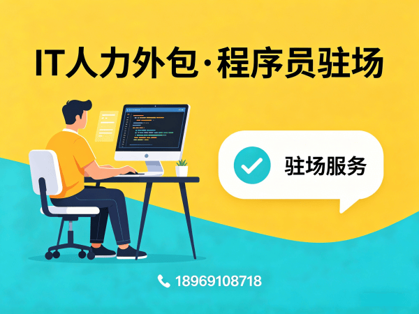 南京运维工程师程序员或是工程师外包驻场管理办法详解