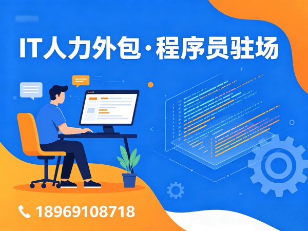 泉州IT人力外包解决方案：AIGC应用开发程序员驻场服务，破解企业技术人才难题