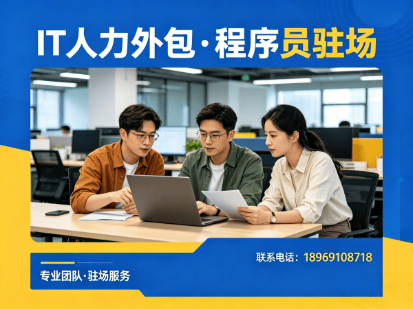 成都IT人力外包解决方案：破解技术人才招聘难题的高效路径
