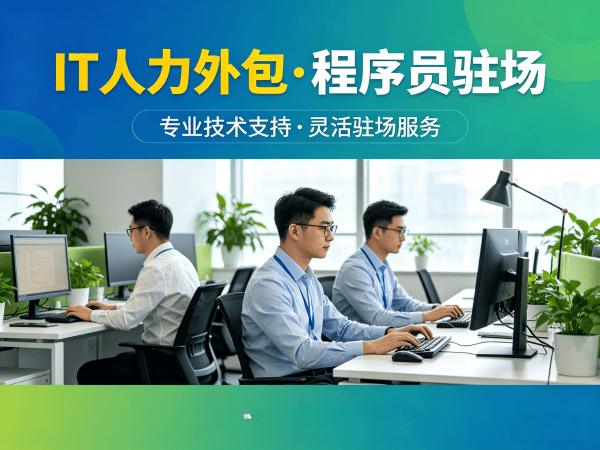 北京IT人力外包解决方案：机器人SLAM算法工程师招聘难题的破局之道