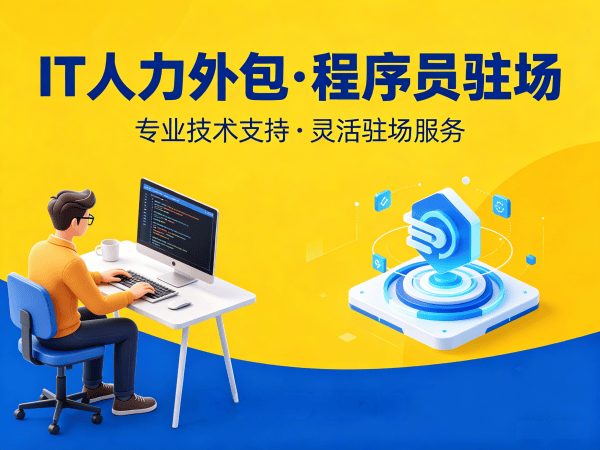 合肥IT人力外包解决方案：iOS开发程序员驻场开发，解决企业技术人才缺口