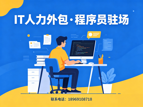 青岛IT人力外包解决方案：全栈开发程序员驻场开发高效赋能企业