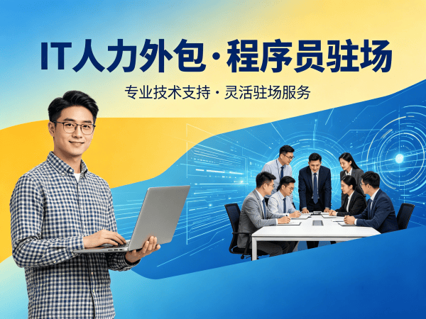 成都IT人力外包解决方案：人形机器人算法工程师程序员外包服务