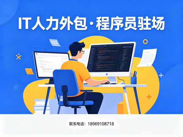 佛山IT人力外包解决方案：机器人运动控制工程师程序员驻场开发服务