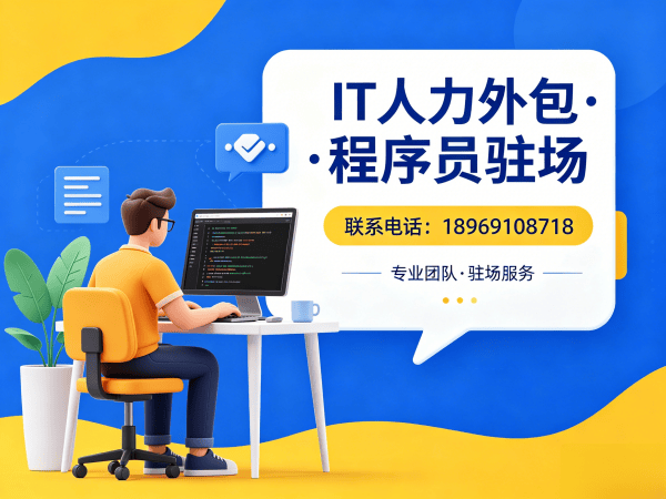 深圳IT人力外包解决方案 Go开发程序员或是工程师驻场开发的高效路径