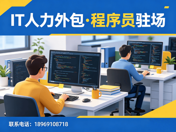 苏州IT人力外包解决方案：ChatGPT开发程序员驻场服务快速解决企业技术人才缺口
