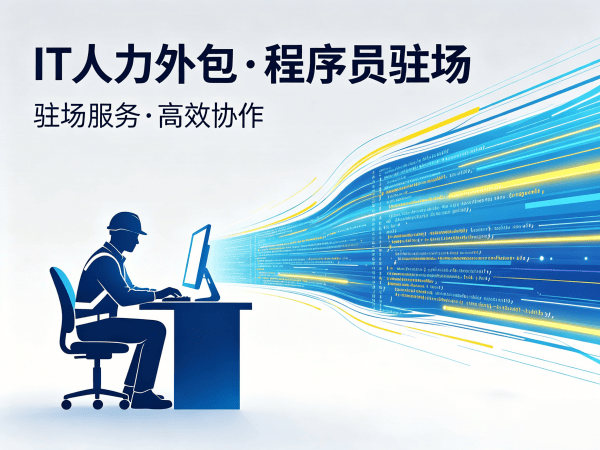 无锡IT人力外包解决方案：破解企业技术人才招聘难题