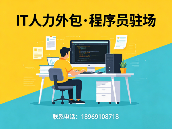 西安运维工程师程序员外包人员筛选标准详解 | IT人力外包服务指南