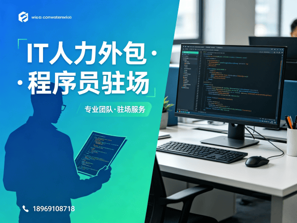 北京IT人力外包解决方案：破解企业技术人才招聘难题