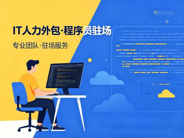 成都全栈开发程序员外包服务:如何通过效率提升优化企业IT人力成本
