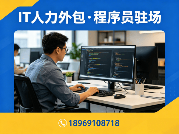 上海IT人力外包解决方案：安卓开发程序员驻场服务快速解决企业技术人才短缺难题