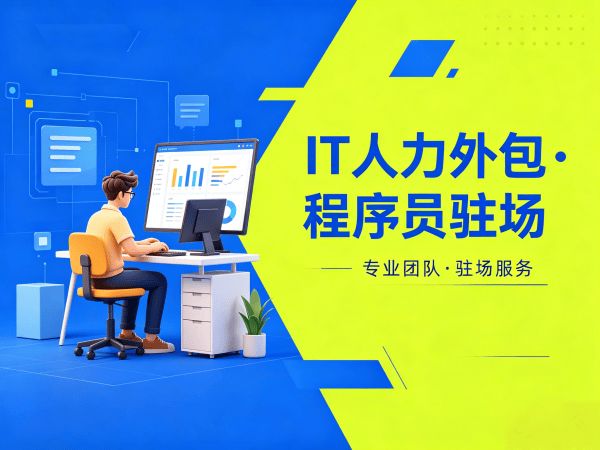 东莞IT人力外包解决方案：AI训练师程序员驻场开发快速响应